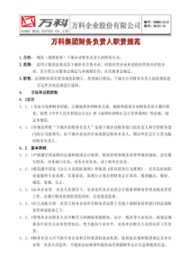 万科集团财务负责人职责规范