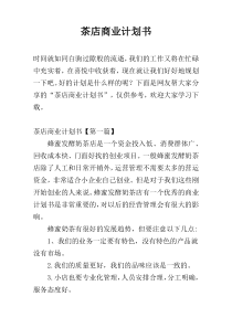 茶店商业计划书
