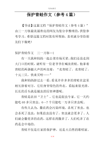 保护青蛙作文（参考4篇）