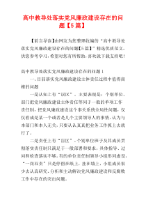 高中教导处落实党风廉政建设存在的问题【5篇】