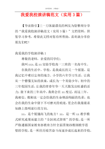 我爱我校演讲稿范文（实用3篇）