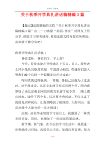 关于秋季开学典礼讲话稿精编3篇