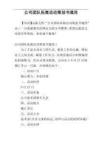 公司团队拓展活动策划书通用
