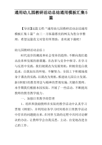 通用幼儿园教研活动总结通用模板汇集5篇