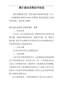 猜灯谜活动策划书优选