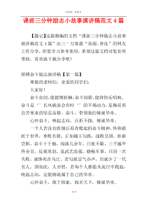 课前三分钟励志小故事演讲稿范文4篇