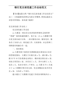 银行党支部党建工作总结范文