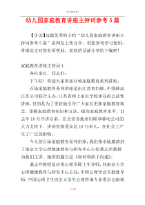 幼儿园家庭教育讲座主持词参考5篇