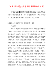 对组织生活会督导评价意见集合4篇