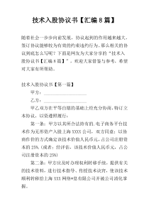 技术入股协议书【汇编8篇】