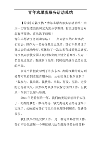青年志愿者服务活动总结