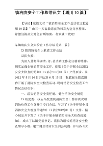 镇消防安全工作总结范文【通用10篇】