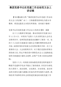 集团党委书记在党建工作总结范文会上讲话稿