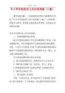 中小学学校防汛工作应急预案（3篇）