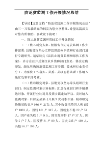 防返贫监测工作开展情况总结