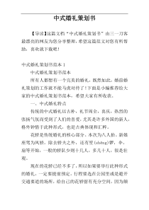 中式婚礼策划书