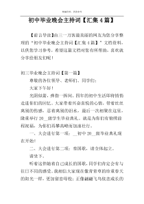 初中毕业晚会主持词【汇集4篇】
