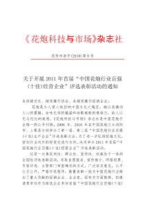 关于开展XXXX年首届“中国花炮行业百强(十佳)经营企业”评选表彰活动