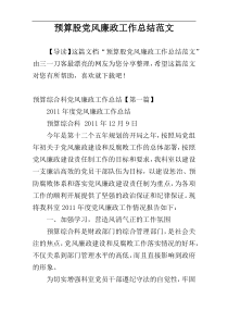 预算股党风廉政工作总结范文