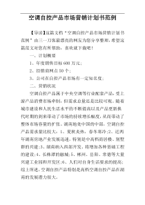 空调自控产品市场营销计划书范例
