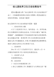 幼儿园世界卫生日活动策划书