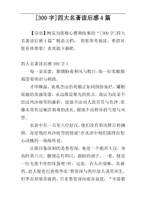 [300字]四大名著读后感4篇