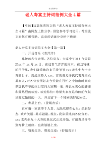 老人寿宴主持词范例大全4篇
