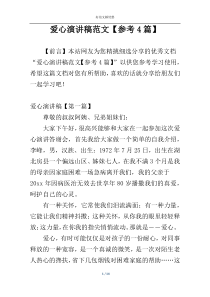 爱心演讲稿范文【参考4篇】
