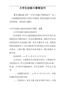 大学生技能大赛策划书