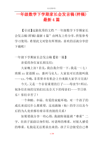 一年级数学下学期家长会发言稿(样稿)最新4篇