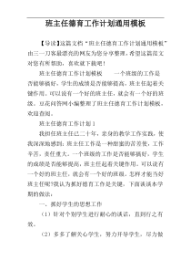 班主任德育工作计划通用模板