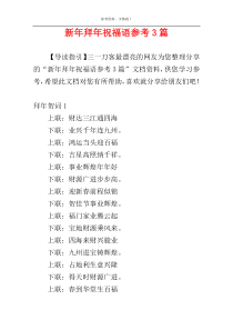 新年拜年祝福语参考3篇