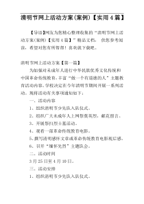 清明节网上活动方案(案例)【实用4篇】