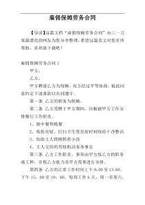 雇佣保姆劳务合同