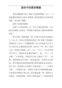 诚实守信演讲集编