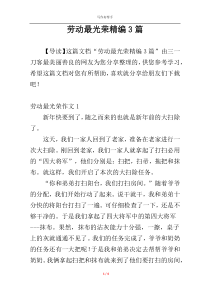 劳动最光荣精编3篇
