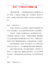 我有一个想法作文精编5篇