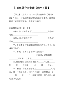 门面租赁合同集聚【通用8篇】