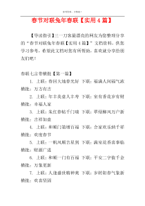 春节对联兔年春联【实用4篇】