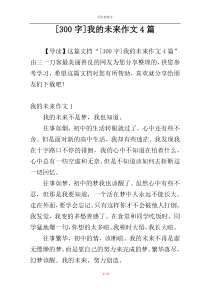[300字]我的未来作文4篇