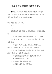 设备租赁合同整理（精选8篇）