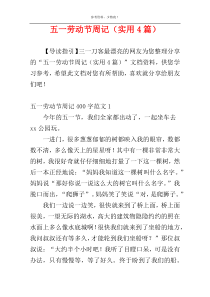 五一劳动节周记（实用4篇）