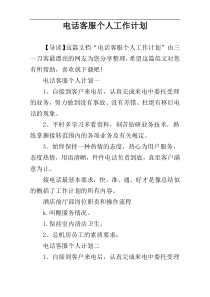 电话客服个人工作计划