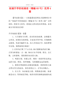 祝福升学的祝福语（精编60句）优秀4篇