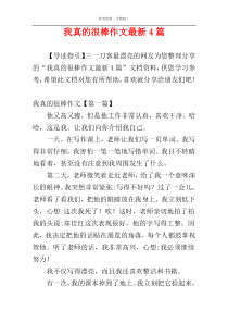我真的很棒作文最新4篇
