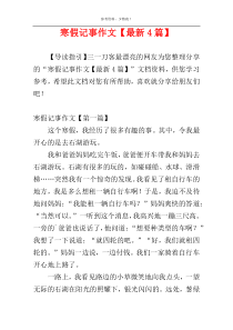 寒假记事作文【最新4篇】