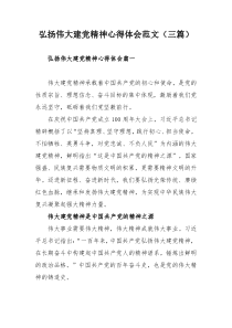 弘扬伟大建党精神心得体会范文（三篇）