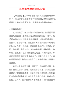 小学语文教师随笔5篇