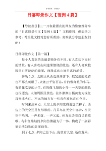 日落即景作文【范例4篇】