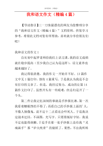 我和语文作文（精编4篇）